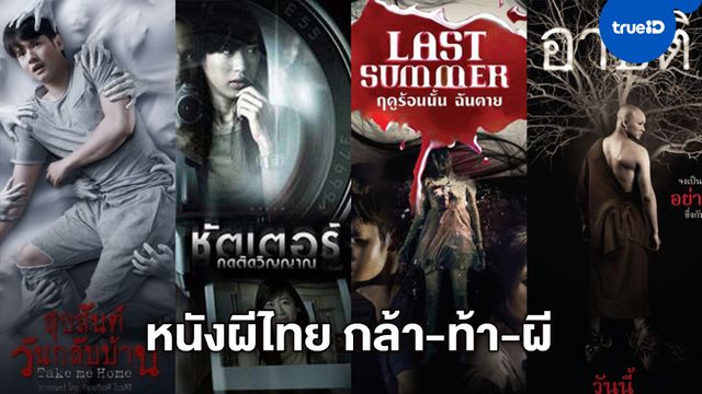 7 หนังผีไทยในตำนาน "กล้า-ท้า-ผี"  ฮิตติดอยู่ในใจคนไทยตลอดกาล