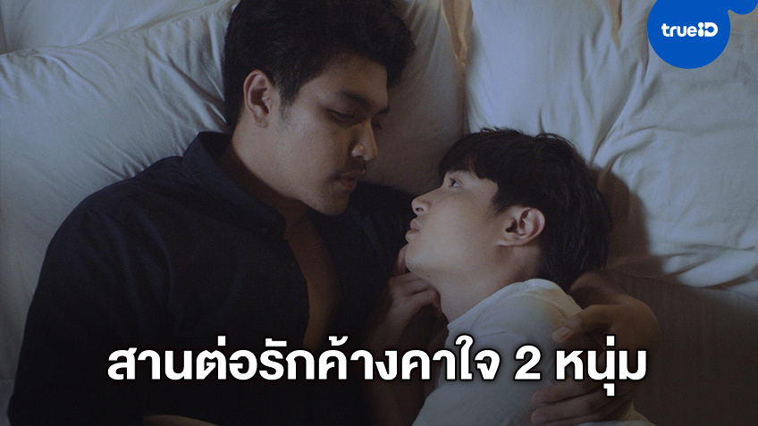 รักค้างคาของ 2 หนุ่ม "Present Still Perfect" กลับมาให้เลือก "ศีลธรรม" หรือ "ตามใจตัวเอง"