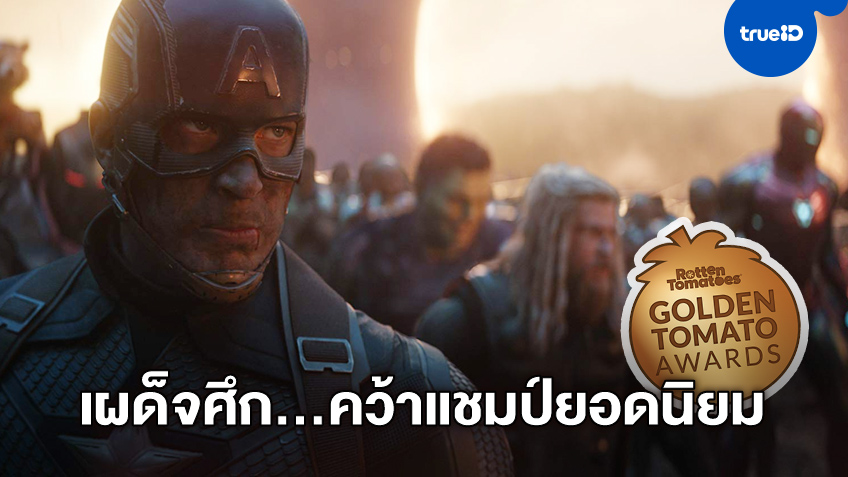 Avengers: Endgame ครองใจยืนหนึ่ง คว้ารางวัลยอดนิยมแห่งปี "มะเขือเทศทองคำ"