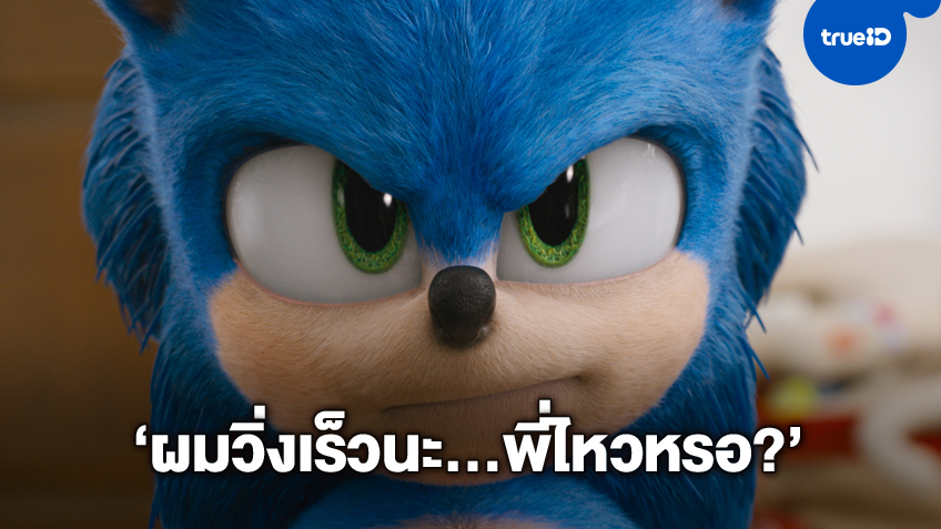 รู้จักเขาใน 4 นาที เจ้าเม่นวิ่งว่อง "Sonic the Hedgehog" พระเอกบ็อกซ์ออฟฟิศคนล่าสุด