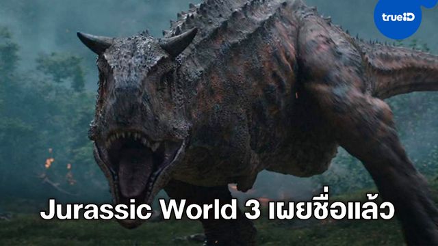 "Jurassic World 3" เริ่มเปิดกล้องถ่ายทำ และเผยชื่อภาคใหม่อย่างเป็นทางการ
