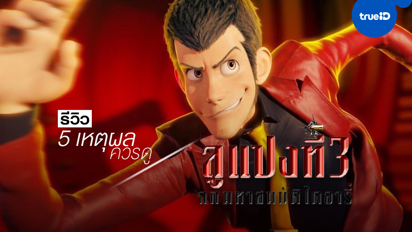 รีวิว "Lupin III: The First" กับ 5 เหตุผลที่ควรดู ฉบับแอนิเมชันที่ขำขันและลงตัวสุดๆ