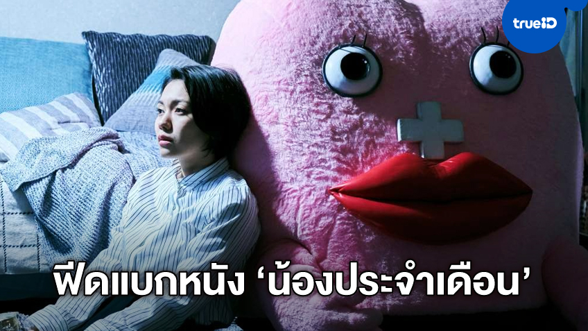 ฟีดแบก-รีวิว "Little Miss Period น้องเมนส์เพื่อนรัก" พล็อตแปลกแต่สนุก-เข้าใจหัวอกสาวๆ