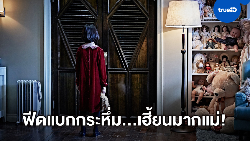 ฟีดแบก-รีวิว "The Closet ตู้นรกไม่ได้ผุดไม่ได้เกิด" ผีเกาหลีเฮี้ยนเทียบชั้นฮอลลิวูด