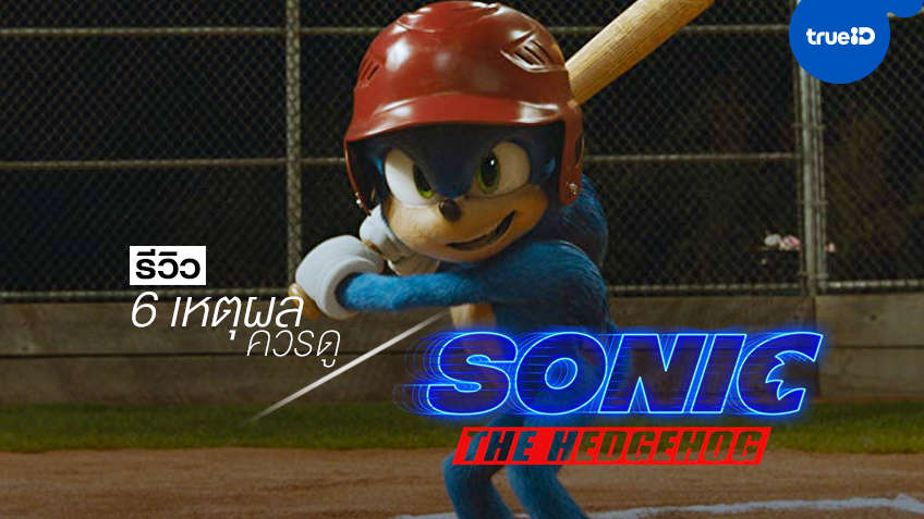 รีวิว "Sonic the Hedgehog" กับ 6 เหตุผลที่ควรดู หนังอะไรก็มิรู้...น้องน่ารักเฟร่อ!