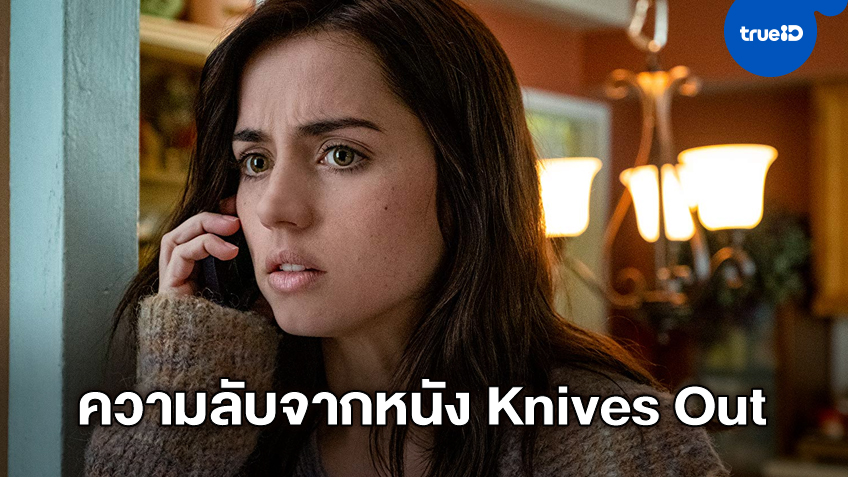 ผู้กำกับ "Knives Out" เผยความลับ ตัวร้ายในหนังต้องห้ามใช้โทรศัพท์แบรนด์ดัง