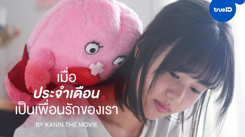 รีวิว "Little Miss Period" เมื่อ “ประจำเดือน” เป็นเพื่อนรักของเรา by Kanin the Movie