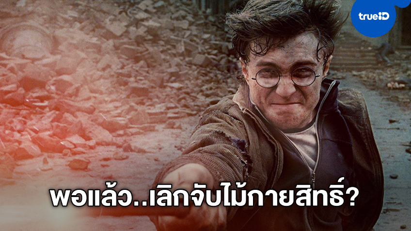 แดเนียล แรดคลิฟฟ์ ล็อกประตูปิดตาย คงไม่กลับไปจักรวาลหนัง "Harry Potter" อีกแล้ว