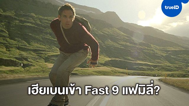 [อัปเดต] "เบน สติลเลอร์" โพสต์สยบกระแส ไม่ได้เข้าสมทบทีม Fast & Furious 9 ตามข่าว