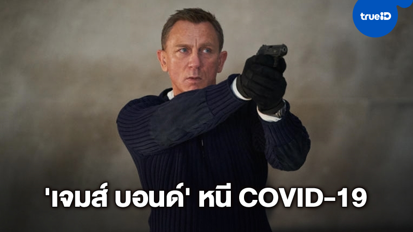 "No Time to Die" หนังเจมส์ บอนด์ 007 เลื่อนฉายไปอีก 7 เดือน หนีไวรัสโคโรนาระบาด