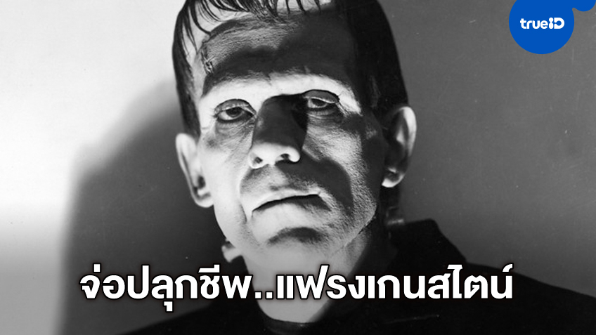 "Frankenstein" มีความหวังได้ฟื้นคืนชีพใหม่ บลัมเฮาส์ ส่งสัญญาณเตรียมงานสร้าง