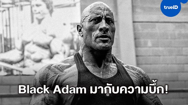 "เดอะร็อก" โชว์กล้ามเป็นมัดๆ พร้อมเป็น Black Adam ลั่นจะพลิกโฉมให้จักรวาลหนังดีซี
