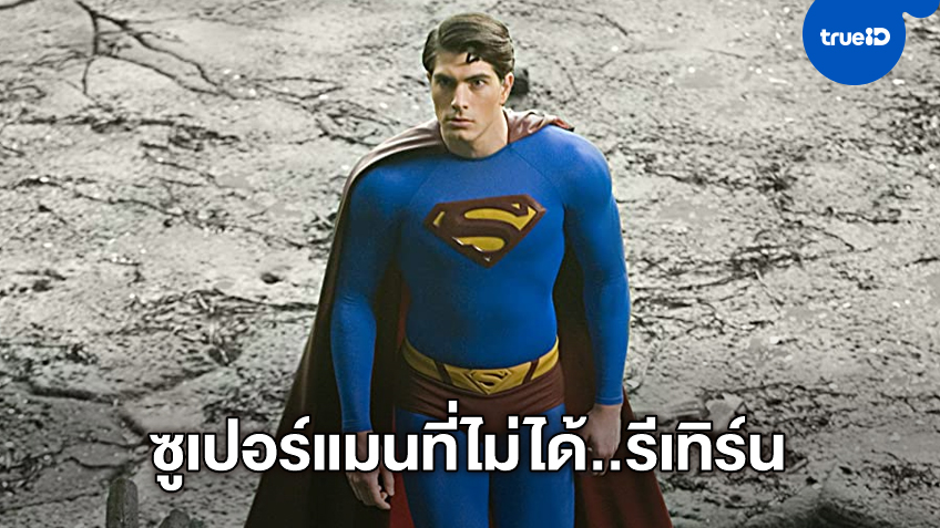 อดีตซูเปอร์แมน "แบรนดอน รูธ" ยังคาใจถึงวันนี้ Superman Returns ไร้โอกาสมีภาคต่อ