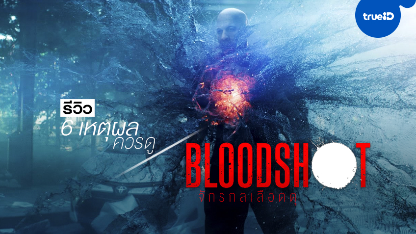 รีวิว "Bloodshot จักรกลเลือดดุ" กับ 6 เหตุผลที่ควรดูให้สะใจ วิน ดีเซล เป็นฮีโร่พันธุ์ขบถ