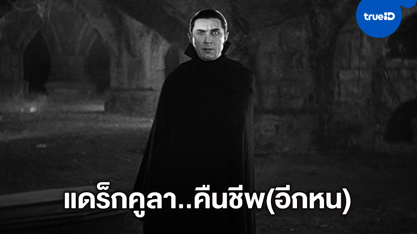 ผีดูดเลือดฟื้นคืนชีพ! บลัมเฮาส์ คอนเฟิร์มสร้างหนัง "Dracula" ฉบับใหม่-ตีความใหม่
