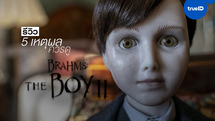 รีวิว "Brahms: The Boy 2" กับ 5 เหตุผลที่ควรดู การกลับมา(อีกทำไม)ของตุ๊กตาผีเฮี้ยน