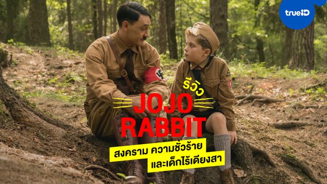 รีวิว "Jojo Rabbit" สงคราม ความชั่วร้าย และเด็กไร้เดียงสา by Kanin The Movie