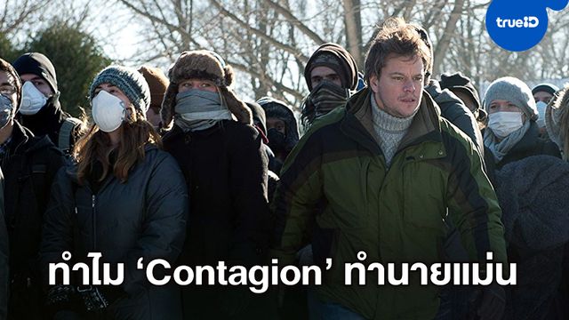 คนเขียนบท "Contagion" เชิดชูความแม่นยำของนักวิทย์ฯ ที่คาดไว้ว่า COVID-19 จะระบาด