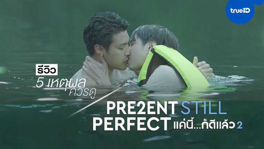 รีวิว "Present Still Perfect แค่นี้ก็ดีแล้ว 2" กับ 5 เหตุผลที่จะหลงรัก..หนังรักเพศทางเลือก