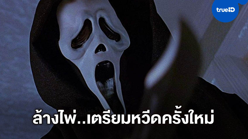 โหดหวีดสยองครั้งใหม่ "Scream" ฉบับรีบูท เริ่มเดินเครื่อง ได้ผู้กำกับจาก Ready or Not