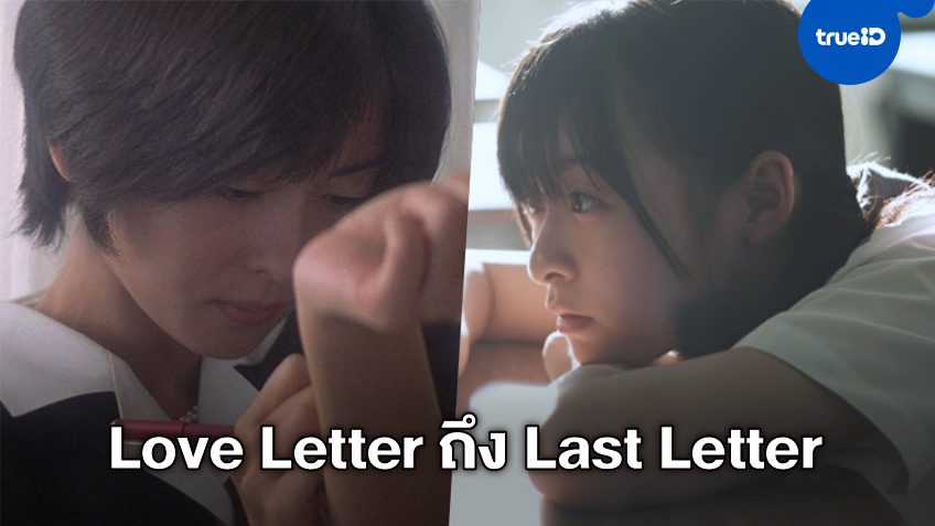 2 จดหมายรักฉบับ "ชุนจิ อิวาอิ" จาก Love Letter สู่ Last Letter ยังตรึงใจเหมือนเกิดขึ้นเมื่อวาน