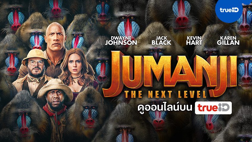 ตะลุยด่านกันต่อ "Jumanji: The Next Level" ดูสนุกมันส์บน TrueID การันตีรายได้ถล่มทลาย