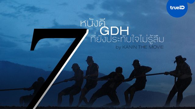 7 เรื่อง 7 รส หนัง GDH ที่ยังประทับใจไม่รู้ลืม by Kanin The Movie