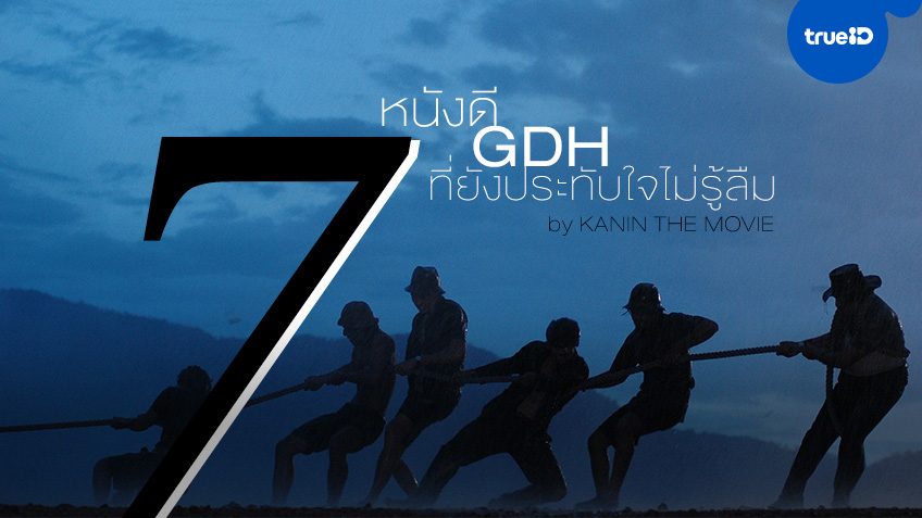 7 เรื่อง 7 รส หนัง GDH ที่ยังประทับใจไม่รู้ลืม by Kanin The Movie