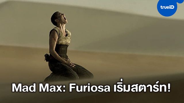 จอร์จ มิลเลอร์ ลั่นกลองรบ! สร้างภาคใหม่ "Mad Max: Furiosa" จีบสาวดาวรุ่งมาสมทบ