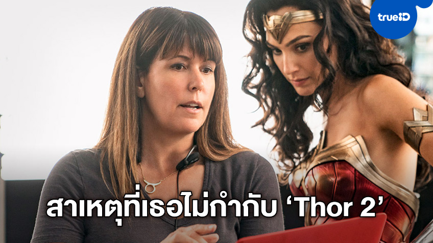 ผู้กำกับ Wonder Woman บอกเหตุผลที่ทิ้ง "Thor 2" ที่กลายเป็นหนังจุดบอดของมาร์เวล
