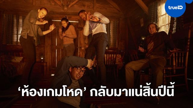 ภาคต่อห้องเกมโหด "Escape Room 2" ได้วันฉายใหม่ ขยับไปสยองฉลองส่งท้ายปี