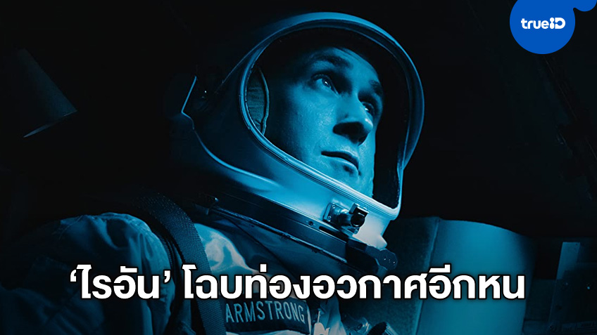 "ไรอัน กอสลิง" จะท่องอวกาศอีกครั้ง ในหนังไซไฟจากมือเขียนนิยาย The Martian