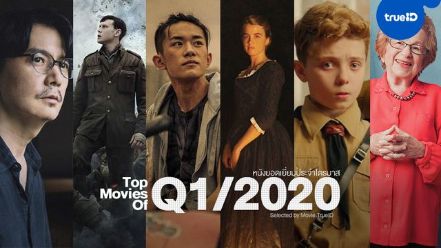 Top of Best Movies บทสรุป 6 หนังดีไตรมาสแรกปี 2020 by Movie.TrueID