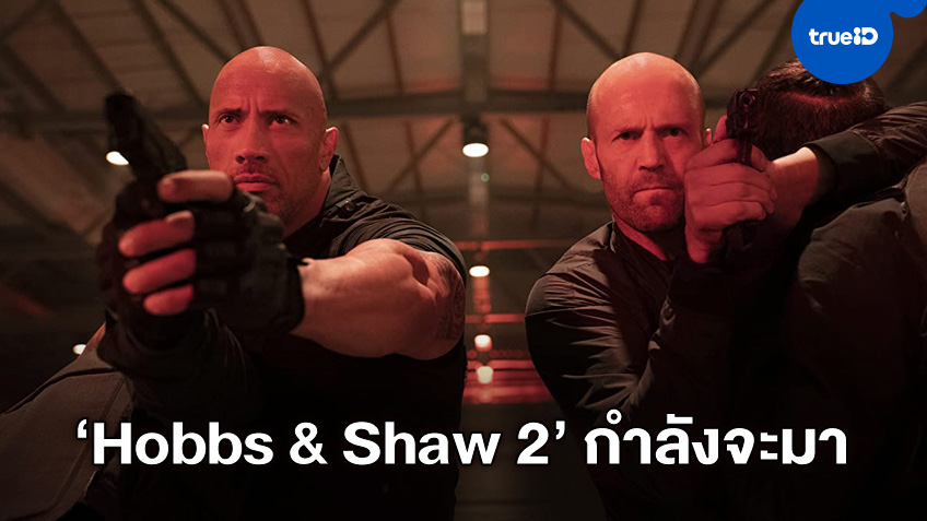 "Hobbs & Shaw 2" มาแน่ "เดอะร็อก" ยืนยันจากปาก ภาคต่อหนังซิ่งกำลังจะเริ่มสร้าง