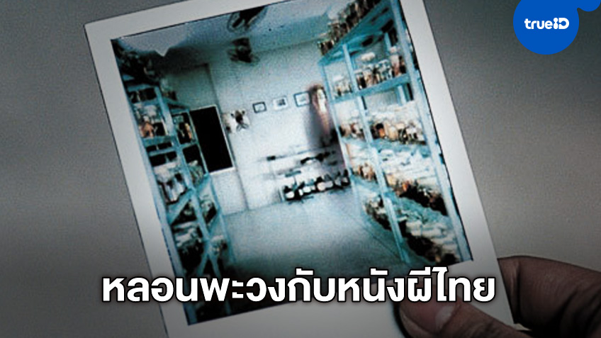 7 หนังผีไทย ว่ากันว่า..หลอนสุดในตำนาน ร่วมเติมเต็มบรรยากาศวังเวงได้ที่ TrueID
