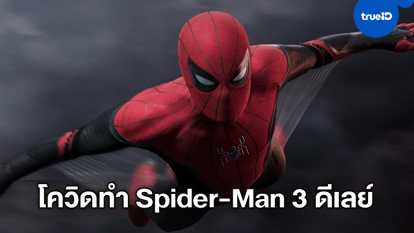 "Spider-Man 3" ของ ทอม ฮอลแลนด์ อาจจำใจเลื่อนเปิดกล้อง ซ้ำกระทบวันฉายหนัง