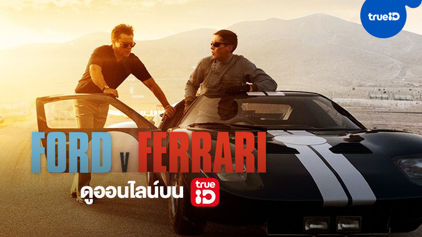 ได้เวลาซิ่ง! "Ford v Ferrari" เชิดชูบุรุษผู้พาฝันมากับความเร็ว หนึ่งในหนังดีแห่งปีที่ TrueID