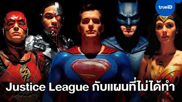 "แซ็ก สไนเดอร์" คอนเฟิร์ม เคยวางแผนสร้างหนังทีม Justice League เอาไว้ถึง 5 เรื่อง