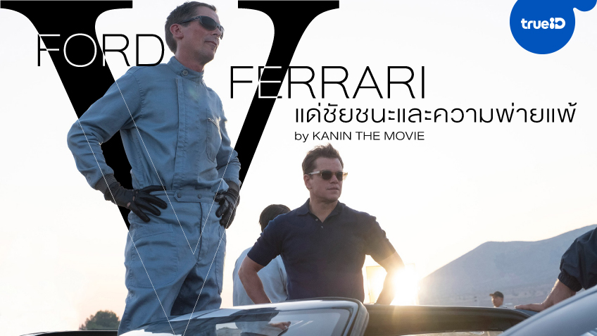 Ford v Ferrari - แด่ชัยชนะและความพ่ายแพ้ by Kanin The Movie