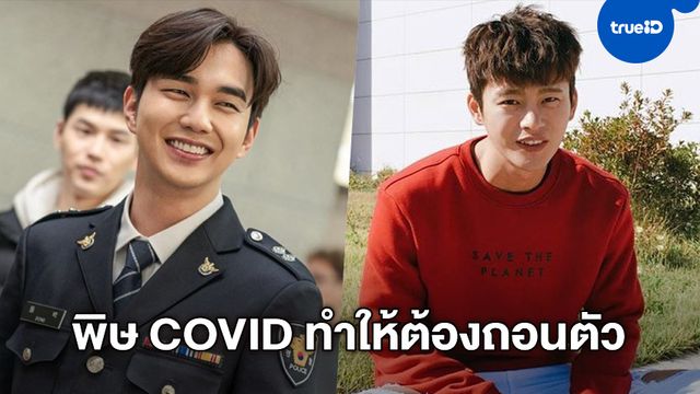 2 พระเอก "ยูซึงโฮ"-"ซออินกุก" ถอนตัวออกจากหนัง เพราะ COVID-19 ทำเปิดกล้องไม่ได้