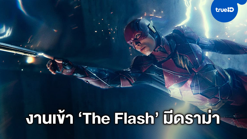 หนังเดี่ยว "The Flash" ส่อเลื่อนเพราะไวรัส ซ้ำเจอดราม่า "เอซรา มิลเลอร์" จู่โจมแฟนคลับ