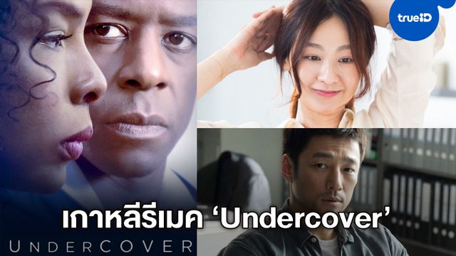 เกาหลีจ่อรีเมคซีรีส์ดราม่าเข้มข้น "Undercover" ได้ 2 นักแสดงฝีมือเฉียบพิจารณารับบทนำ