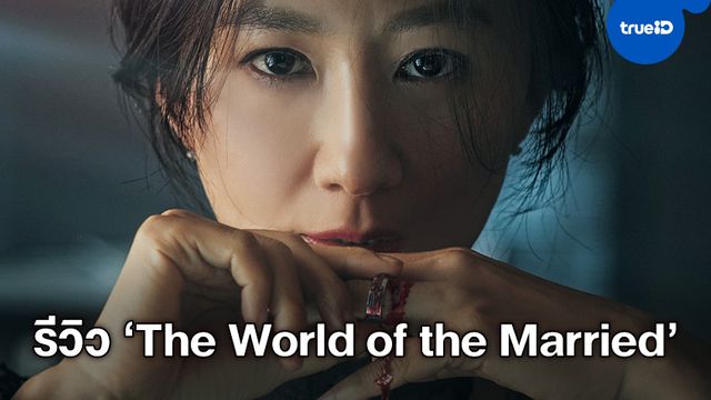 รีวิวซีรีส์ "The World of the Married" แซ่บสุดนาทีนี้ นี่มัน 'เมียหลวง' ฉบับเกาหลีชัดๆ