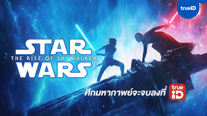 มหากาพย์จะจบลงที่นี่ "Star Wars: The Rise of Skywalker" เคาท์ดาวน์ปิดไตรภาคบน TrueID