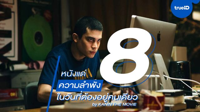 8 หนังแด่ “ความลำพัง” ในวันที่ต้องอยู่คนเดียว by Kanin The Movie