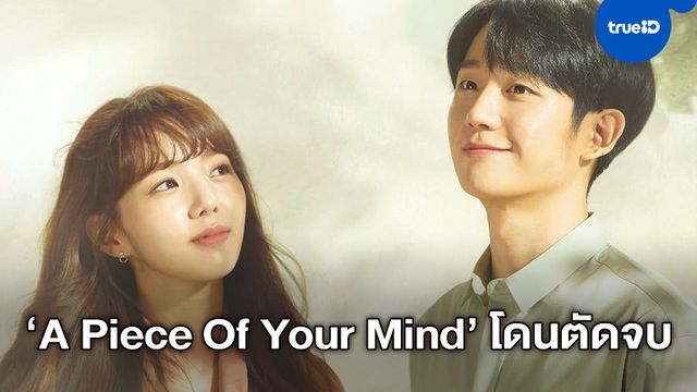 แฟนซีรีส์เกาหลีเป็นงง ผู้จัดละคร "A Piece Of Your Mind" สั่งปุบปับหั่นทิ้ง 4 ตอน