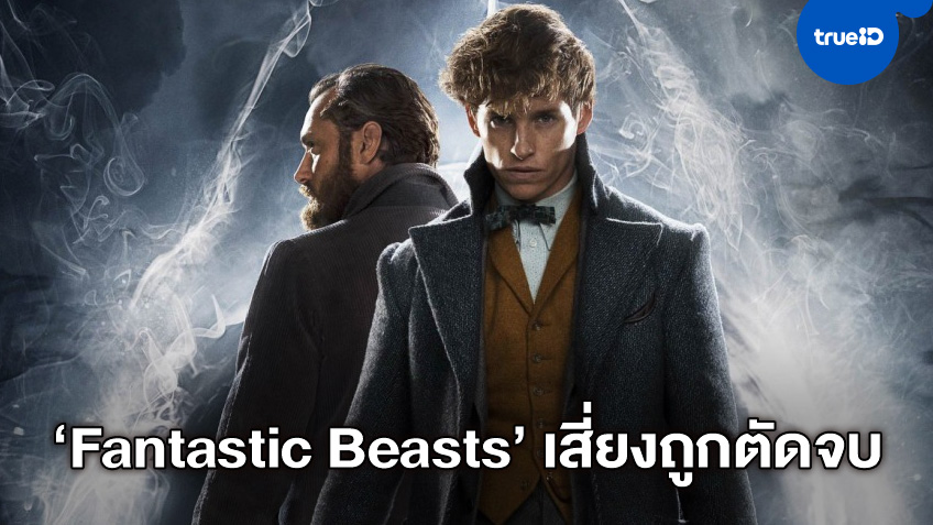 จักรวาลเวทมนต์ "Fantastic Beasts" อาจปิดฉากเร็วกว่ากำหนด จบลงแค่หนัง 4 ภาค