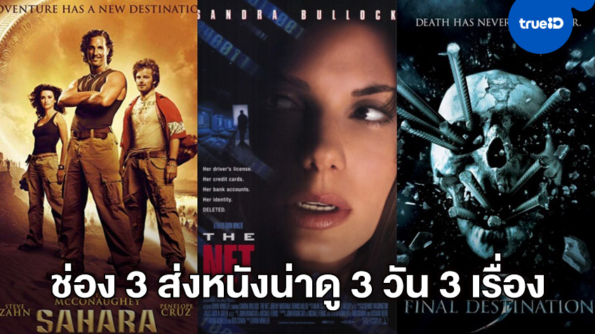 อยู่บ้านหาหนังดูฟรี! ช่อง 3 ส่งแพ็คหนังฝรั่งน่าดู 3 วัน 3 เรื่อง ติดหน้าจอในวันสงกรานต์