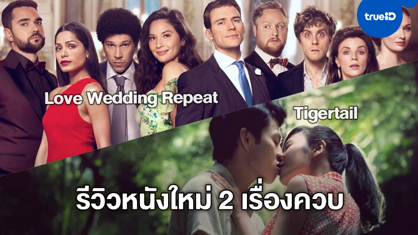 รีวิวหนัง 2 เรื่องควบ วิวาห์วนลูป "Love Wedding Repeat" และวันวานที่ระลึก "Tigertail"