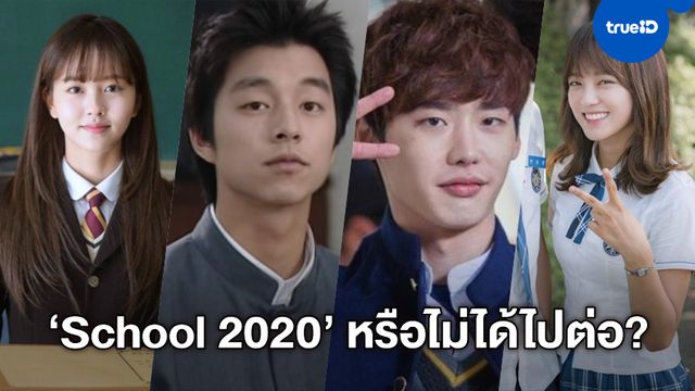 ปวดหัวไม่หยุด "School 2020" ซีรีส์เกาหลีเจ้าปัญหา ผลดราม่าทำช่องสั่งปลด-ไม่ออนแอร์